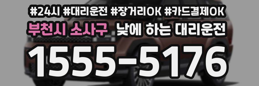 부천시 소사구 낮에 하는 대리운전