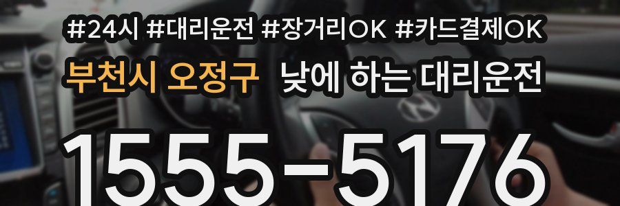 부천시 오정구 낮에 하는 대리운전