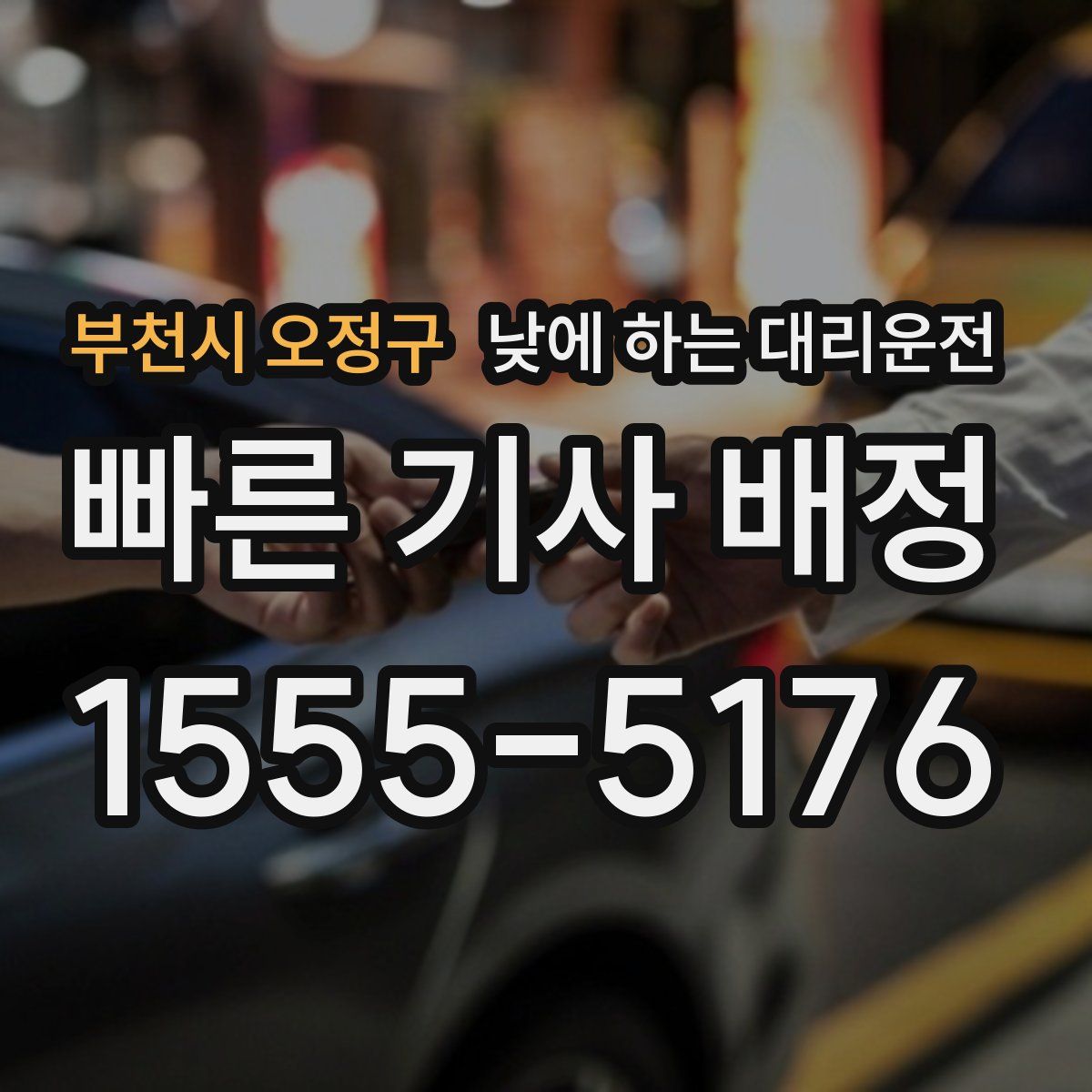 부천시 오정구 낮에 하는 대리운전