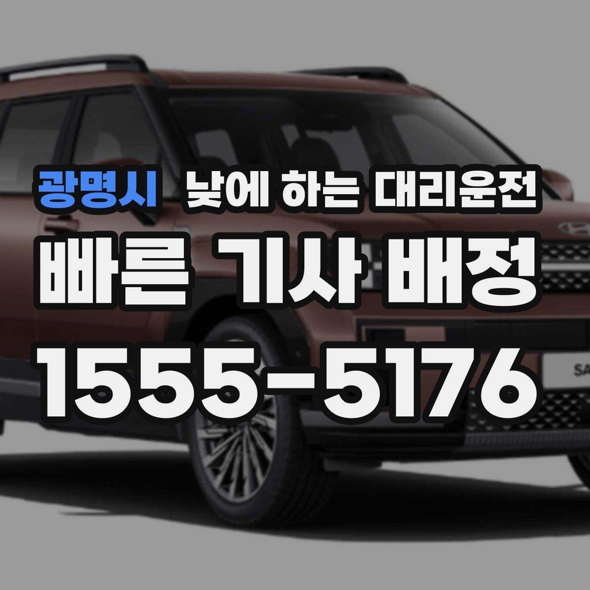 광명시 낮에 하는 대리운전 호출 전에 준비하면 좋은 정보 7가지