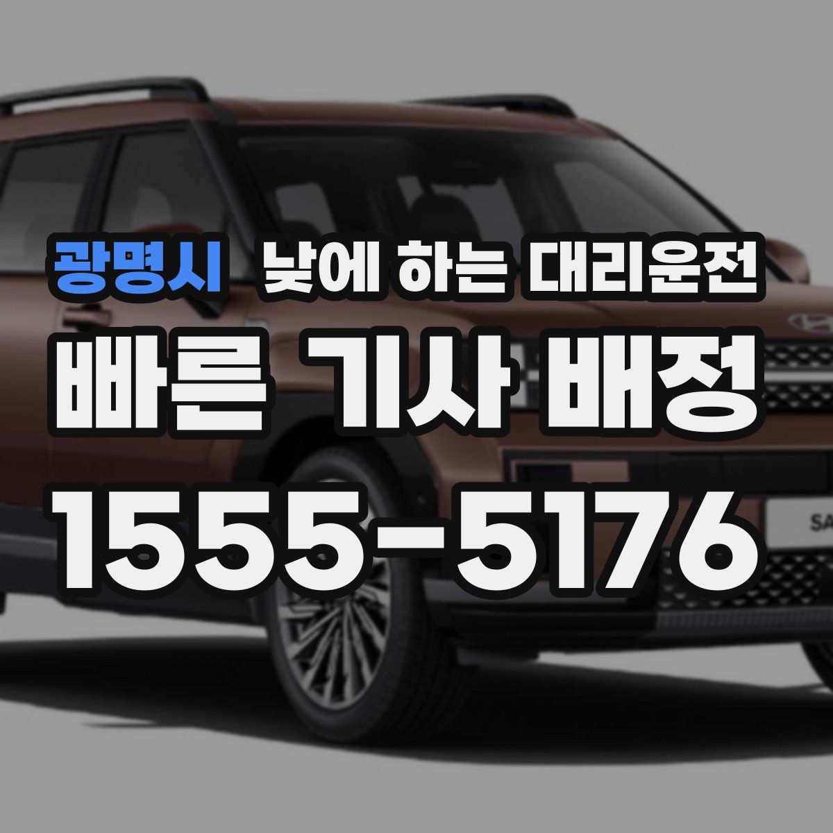 광명시 낮에 하는 대리운전