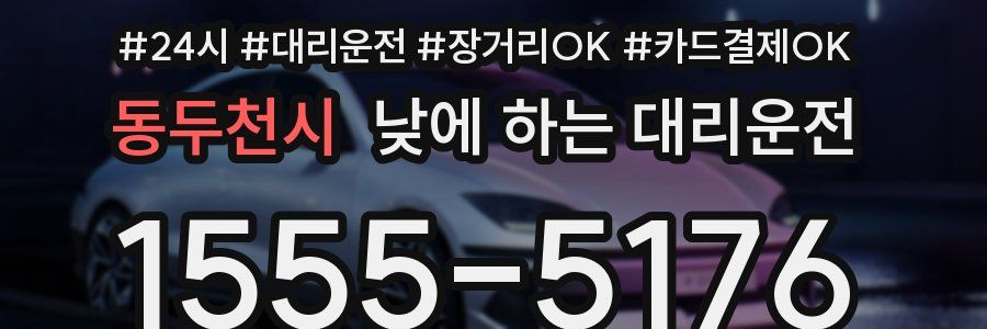 동두천시 낮에 하는 대리운전