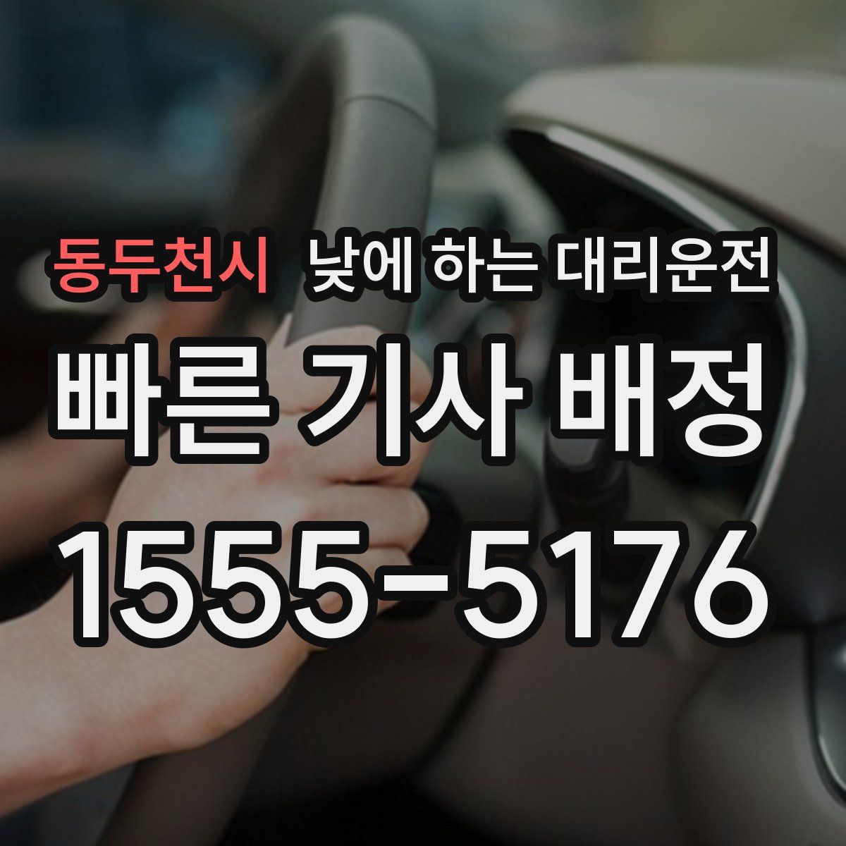 동두천시 낮에 하는 대리운전