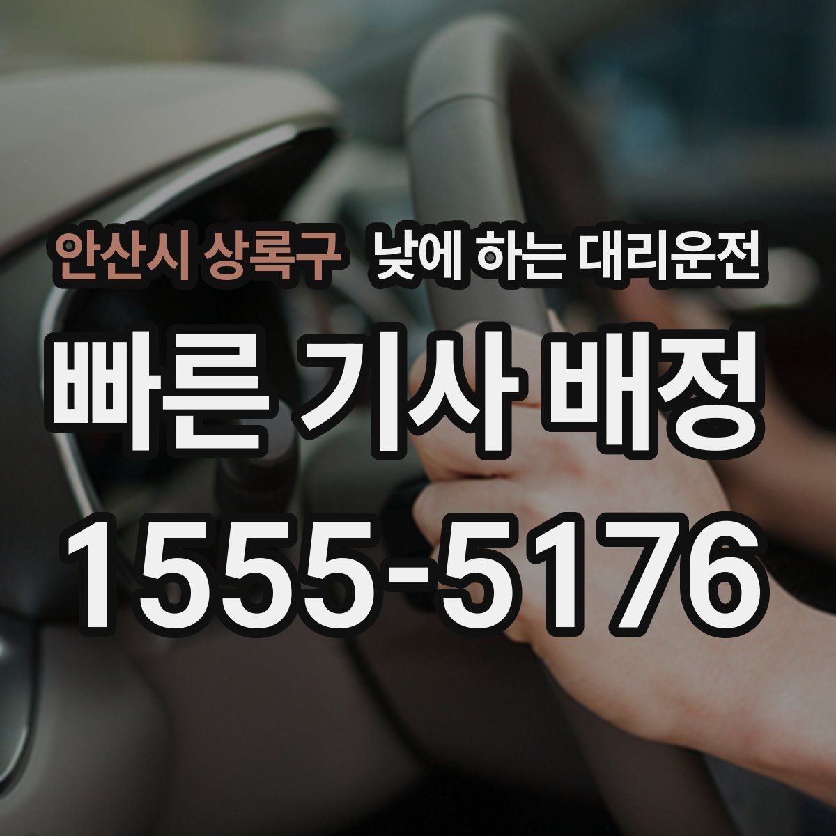 안산시 상록구 낮에 하는 대리운전 골목 픽업이 어려울 때 안내 방법