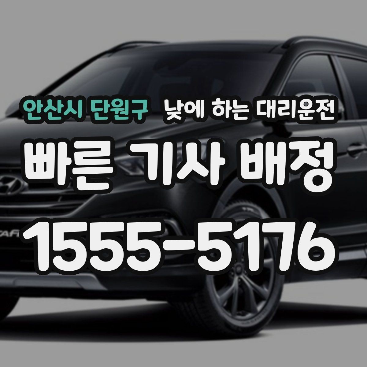 안산시 단원구 낮에 하는 대리운전 졸림 운전이 걱정될 때 현실 대안