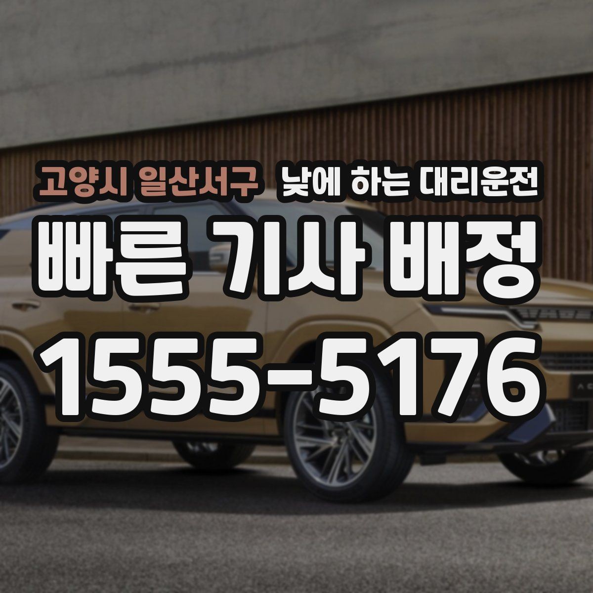 고양시 일산서구 낮에 하는 대리운전 당일 급하게 필요할 때 접수 요령