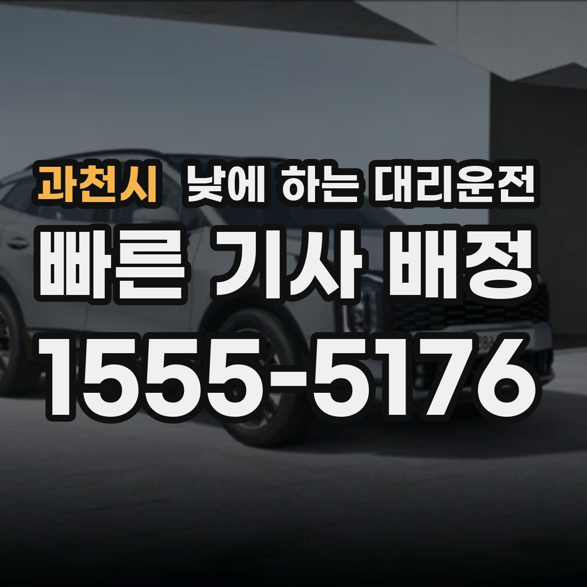 과천시 낮에 하는 대리운전