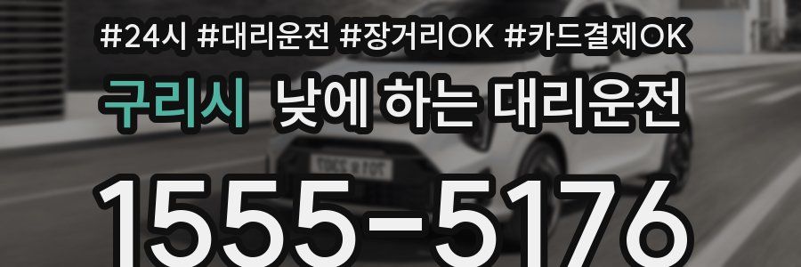 구리시 낮에 하는 대리운전