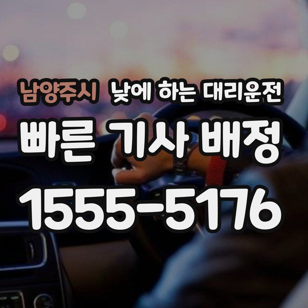 남양주시 낮에 하는 대리운전