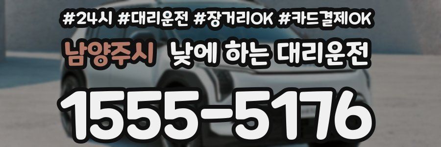 남양주시 낮에 하는 대리운전