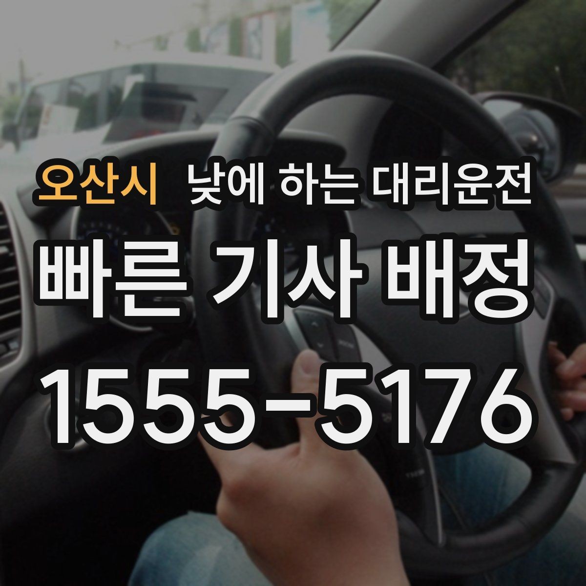 오산시 낮에 하는 대리운전 고속도로 운전이 부담될 때 대안
