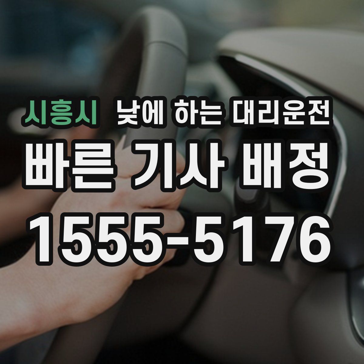 시흥시 낮에 하는 대리운전