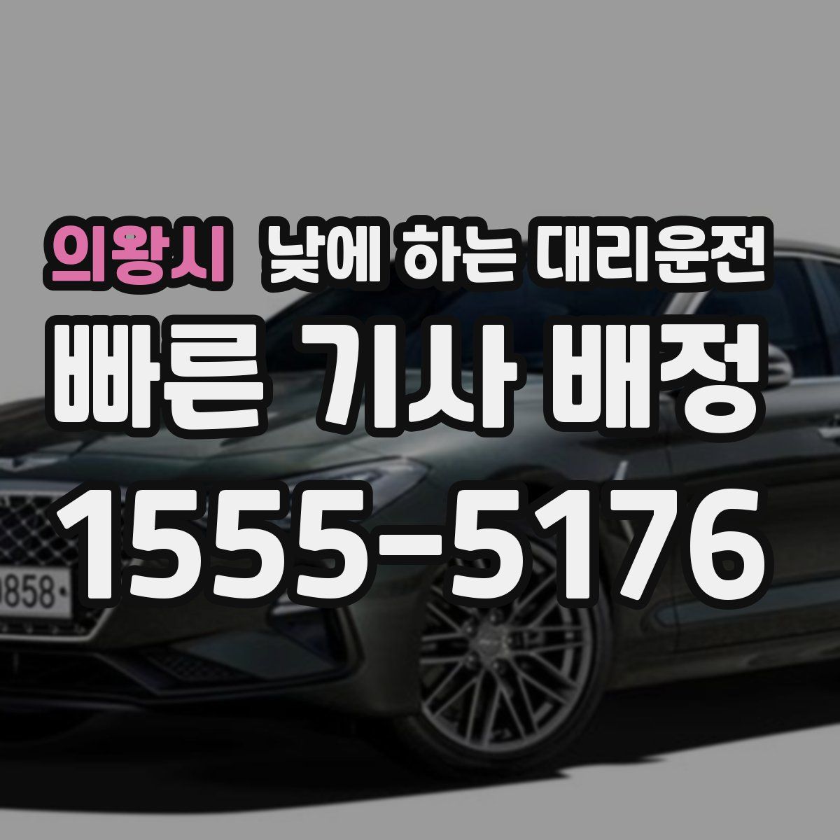 의왕시 낮에 하는 대리운전