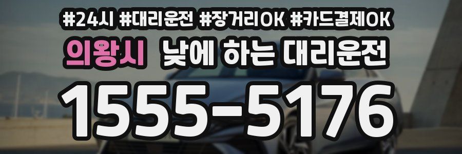 의왕시 낮에 하는 대리운전