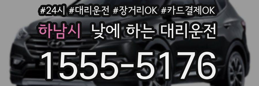 하남시 낮에 하는 대리운전