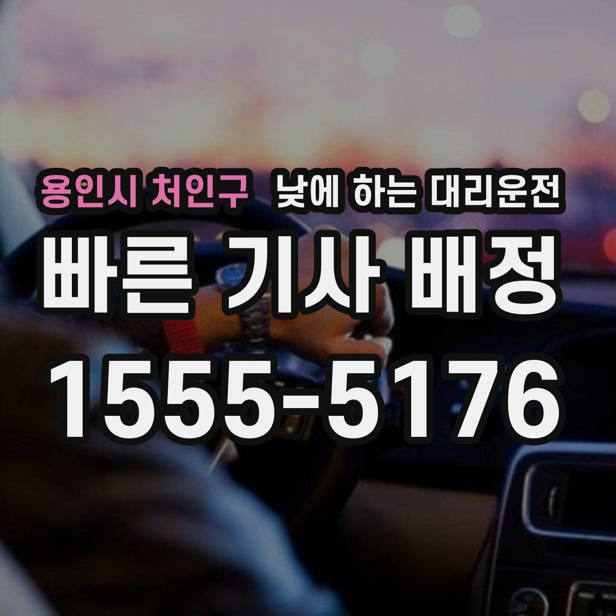 용인시 처인구 낮에 하는 대리운전 낮 시간 이용이 특히 좋은 사람들
