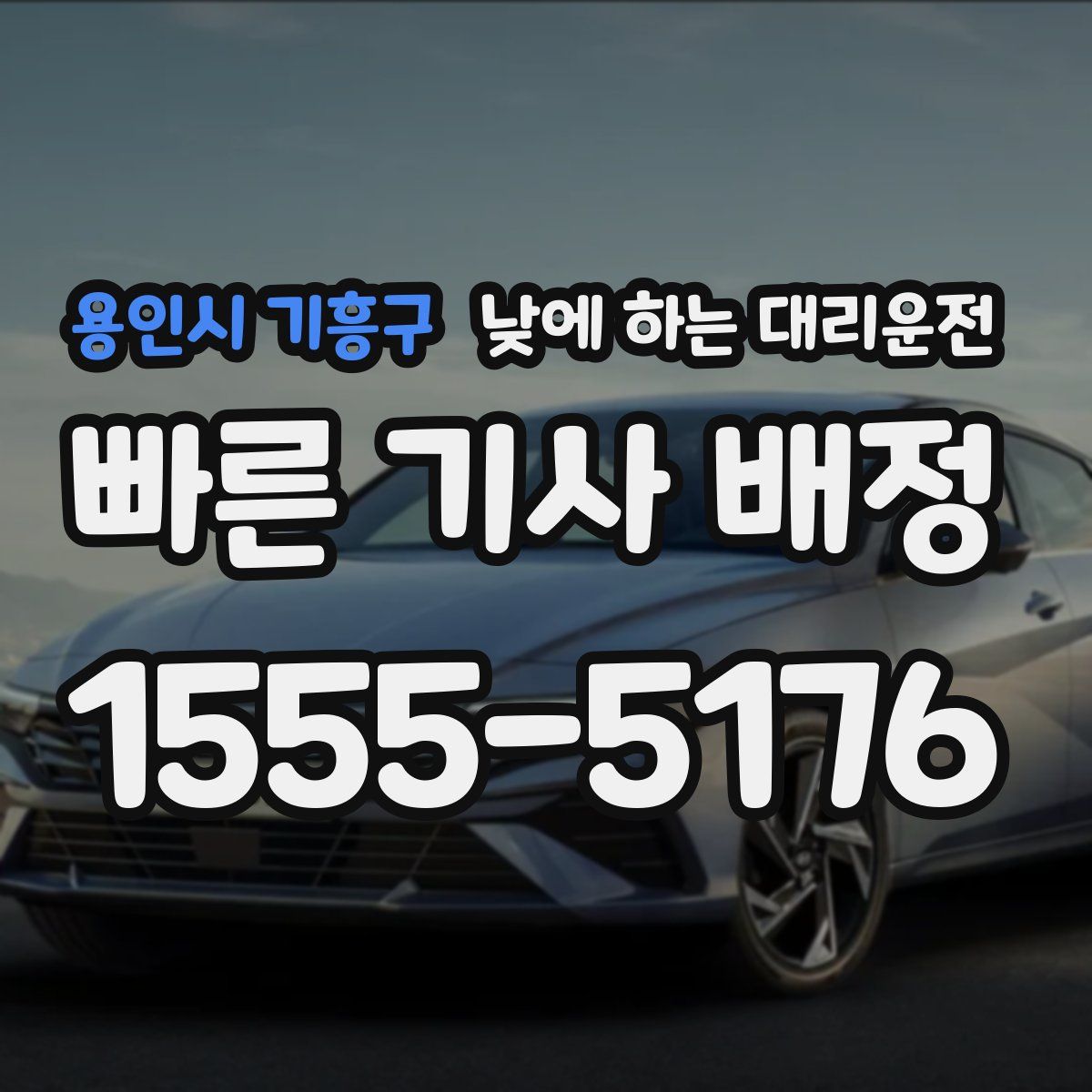 용인시 기흥구 낮에 하는 대리운전