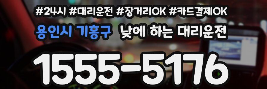 용인시 기흥구 낮에 하는 대리운전