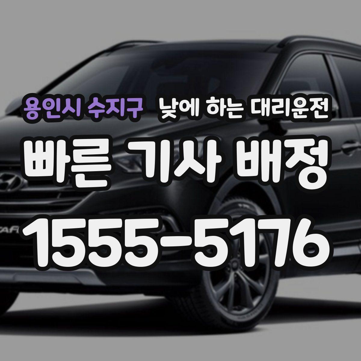 용인시 수지구 낮에 하는 대리운전 복잡한 좌회전 구간이 부담될 때