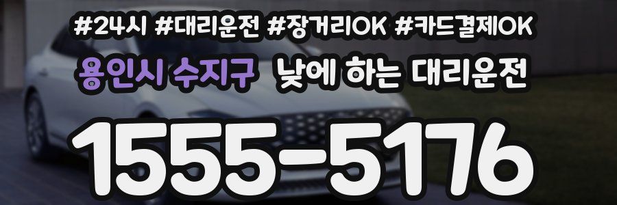 용인시 수지구 낮에 하는 대리운전
