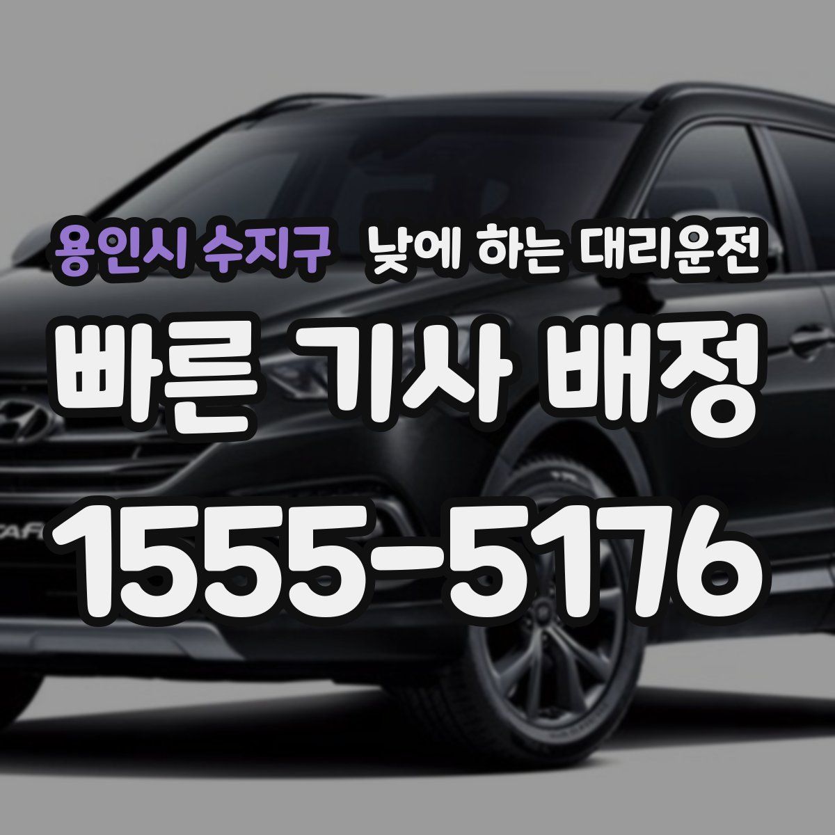 용인시 수지구 낮에 하는 대리운전