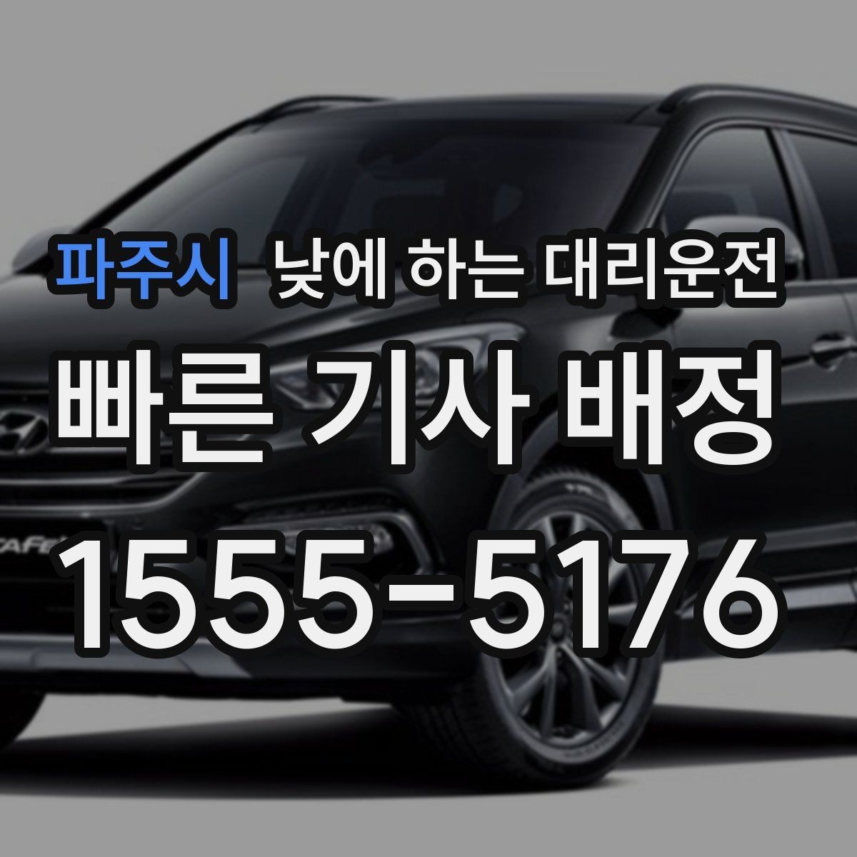 파주시 낮에 하는 대리운전 차량 수리 맡기러 갈 때 편한 선택