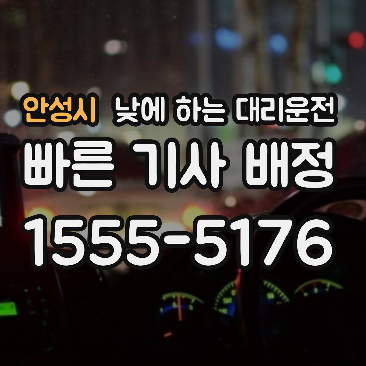 안성시 낮에 하는 대리운전 지하주차장 출입이 어려울 때 안내 방법