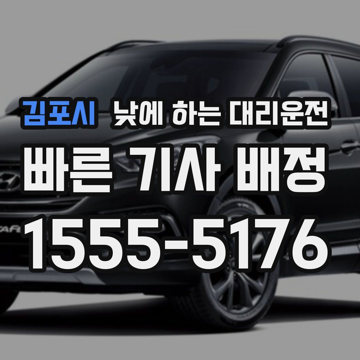 김포시 낮에 하는 대리운전