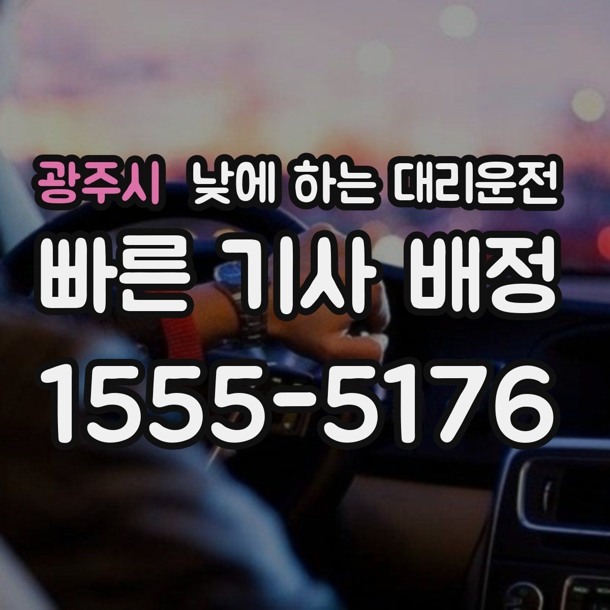 광주시 낮에 하는 대리운전 부모님 모시고 이동할 때 편한 이유