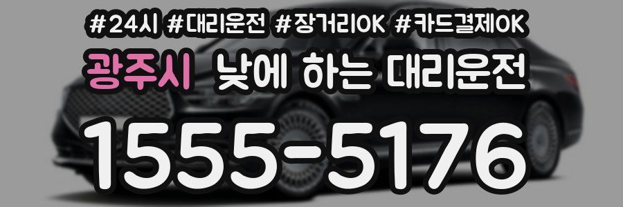 광주시 낮에 하는 대리운전