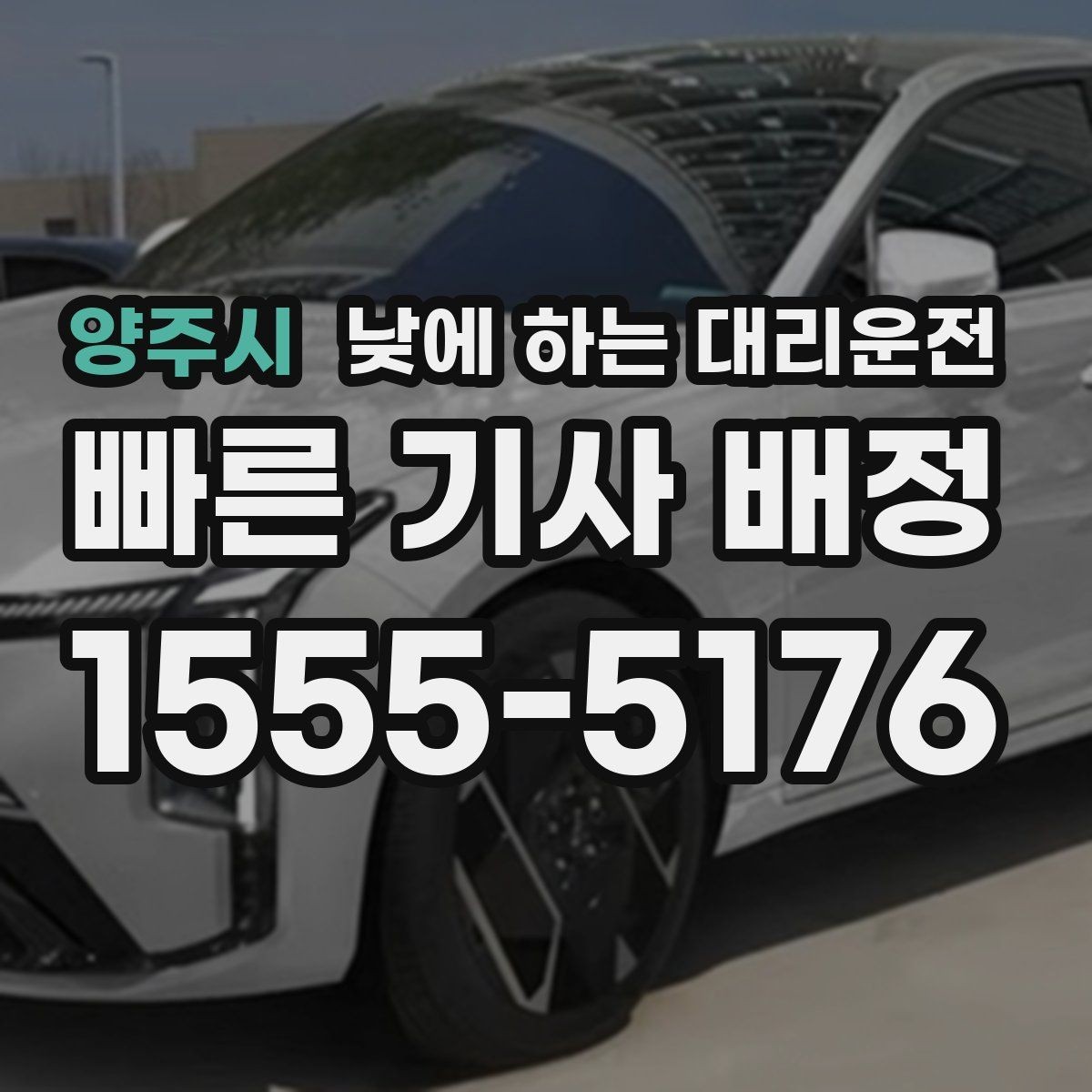 양주시 낮에 하는 대리운전 자영업자 점포 점검 이동에 유리