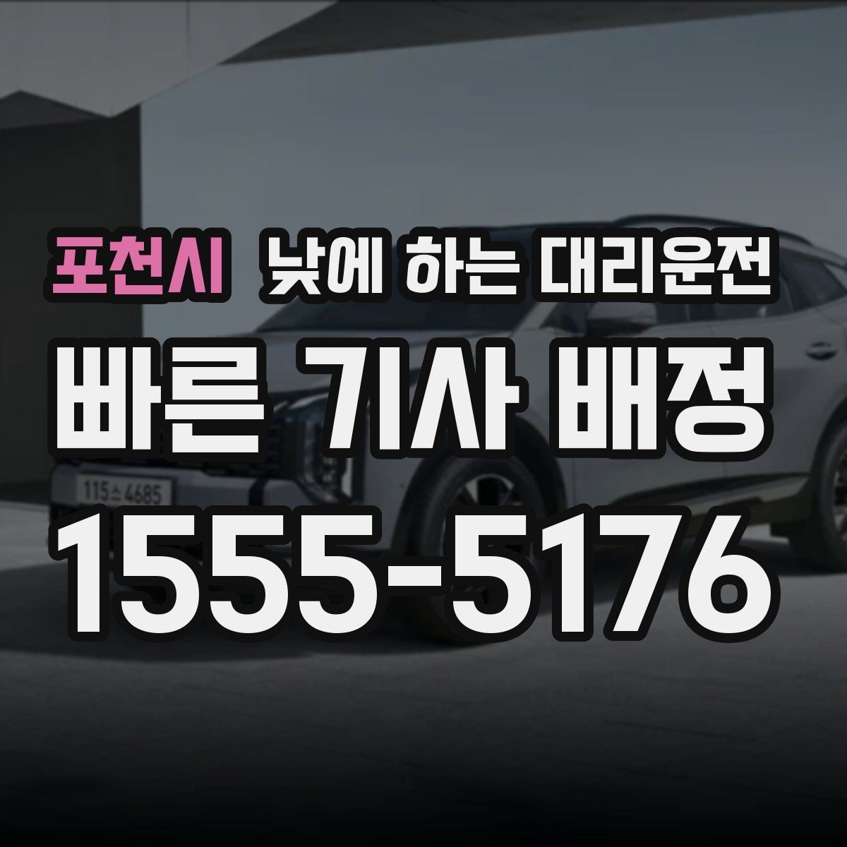 포천시 낮에 하는 대리운전 기사 도착을 빠르게 만드는 안내법