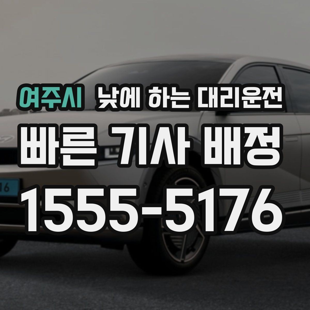 여주시 낮에 하는 대리운전 정비소 입고 출고 이동을 깔끔하게