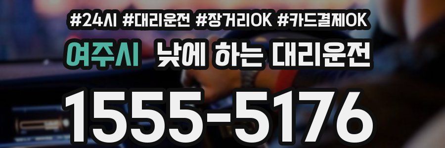 여주시 낮에 하는 대리운전