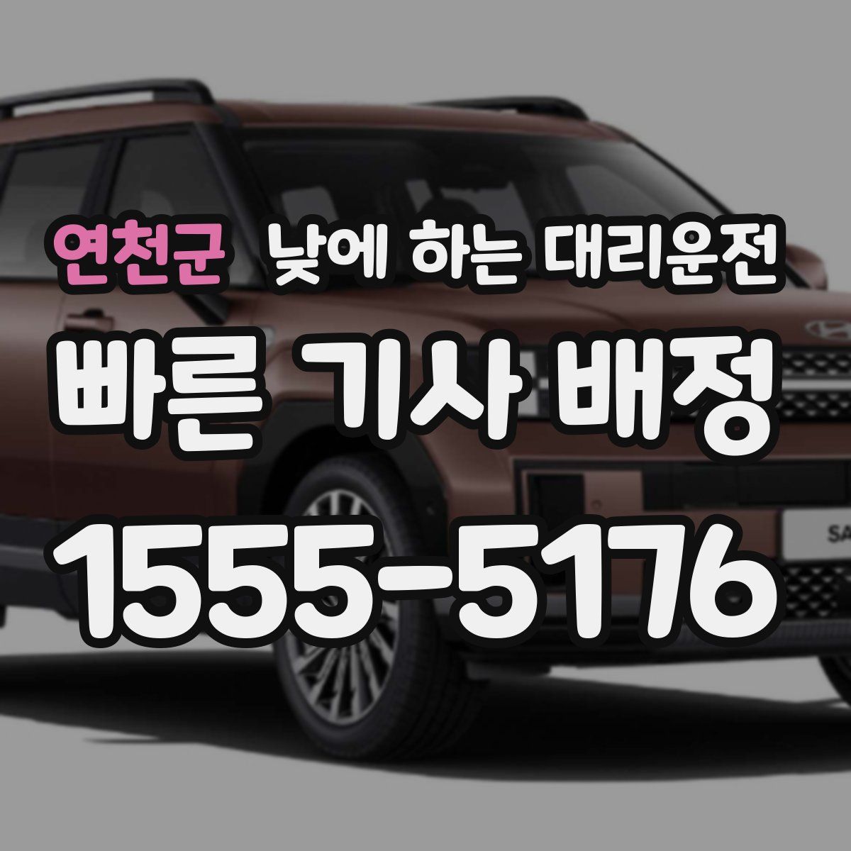 연천군 낮에 하는 대리운전