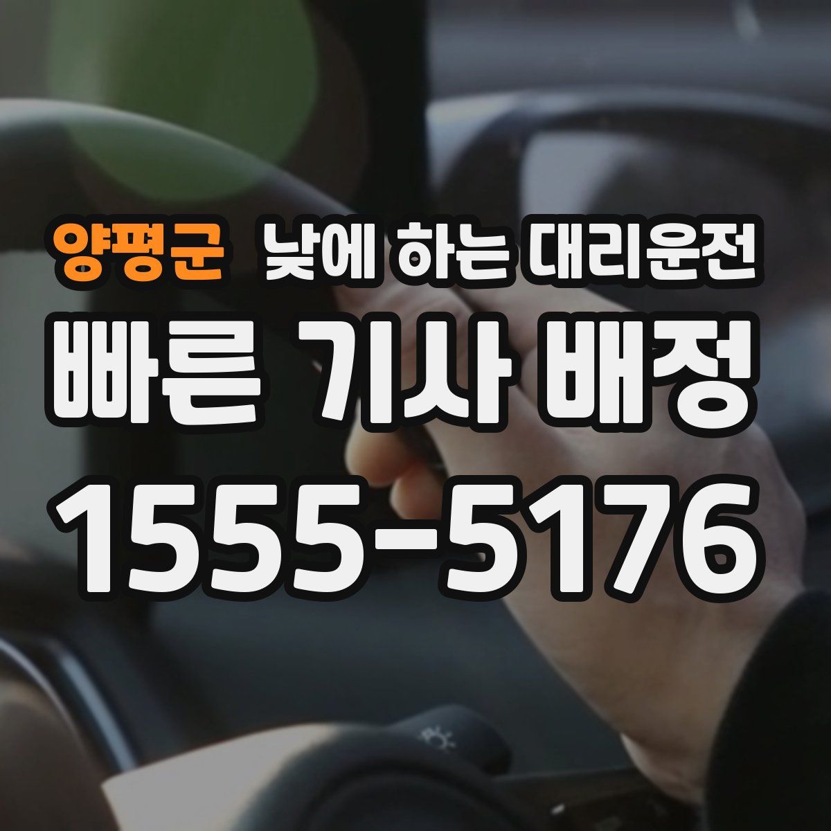 양평군 낮에 하는 대리운전