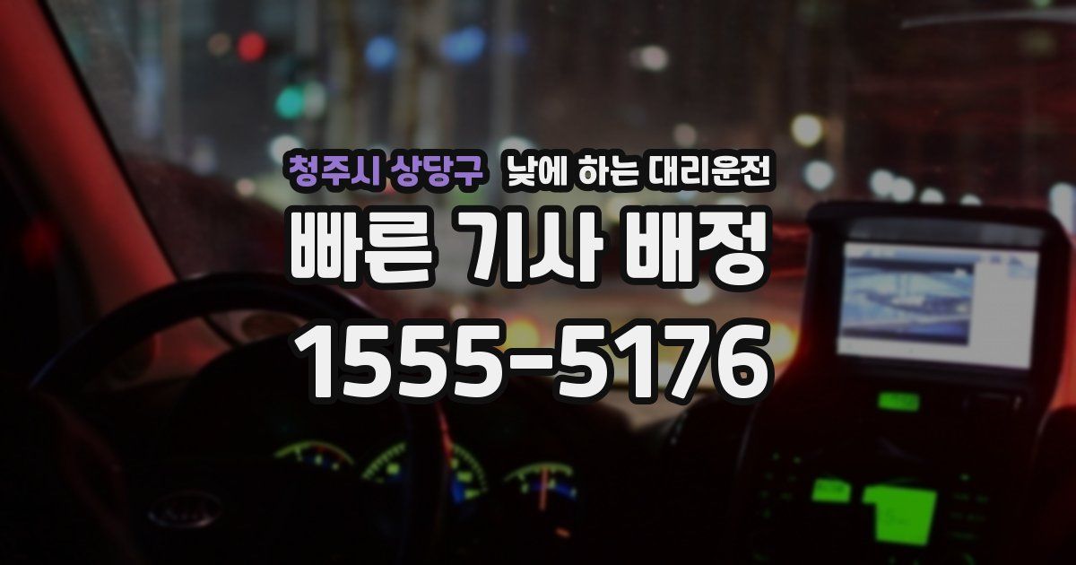 청주시 상당구 낮에 하는 대리운전