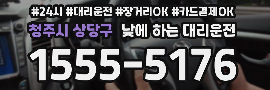 청주시 상당구 낮에 하는 대리운전