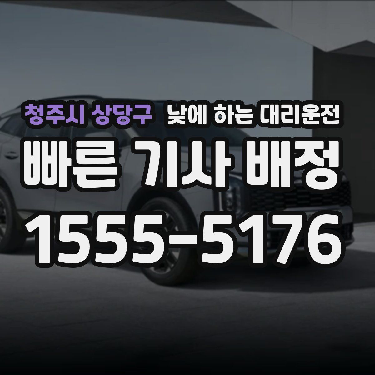 청주시 상당구 낮에 하는 대리운전