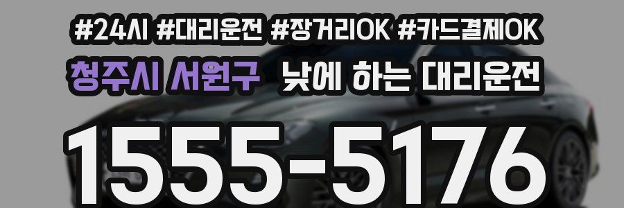 청주시 서원구 낮에 하는 대리운전