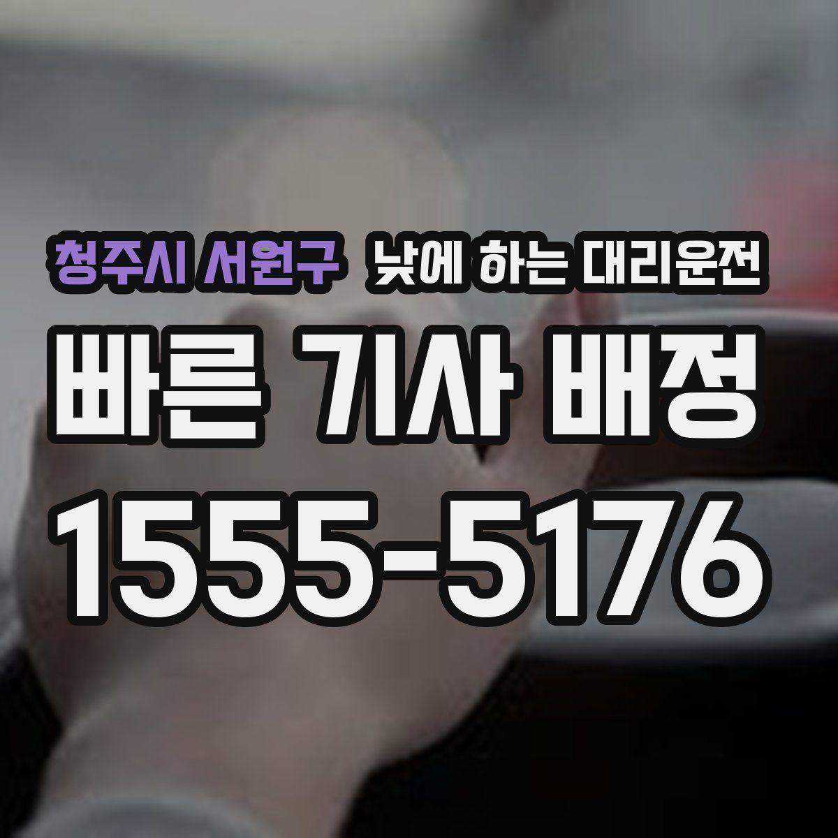 청주시 서원구 낮에 하는 대리운전