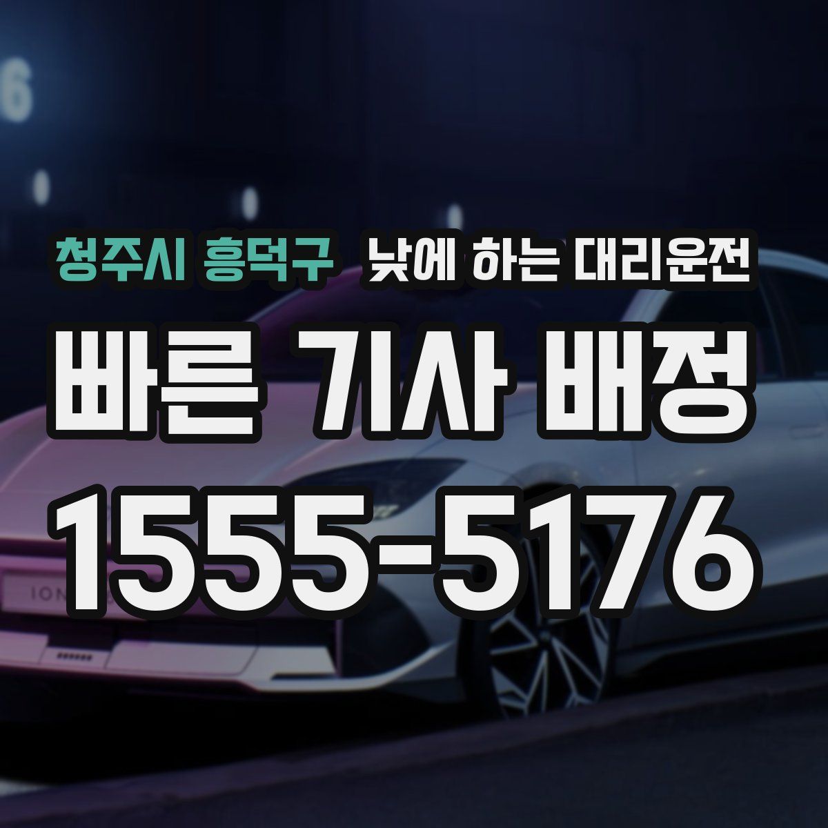 청주시 흥덕구 낮에 하는 대리운전