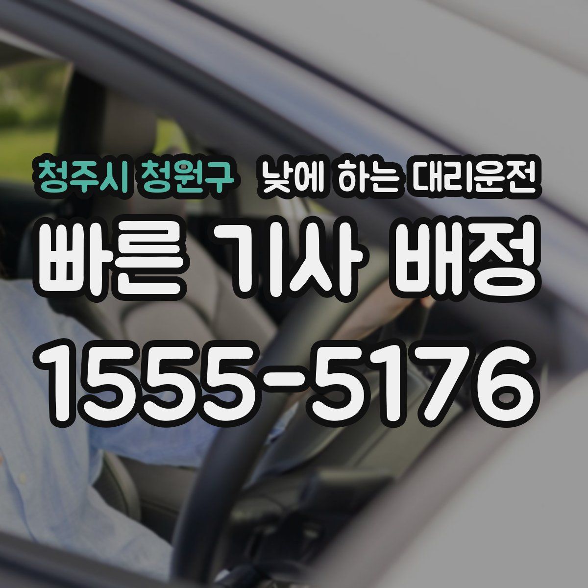청주시 청원구 낮에 하는 대리운전