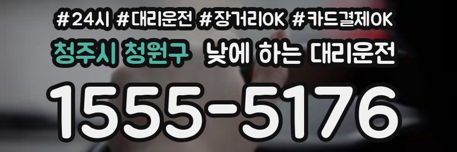 청주시 청원구 낮에 하는 대리운전