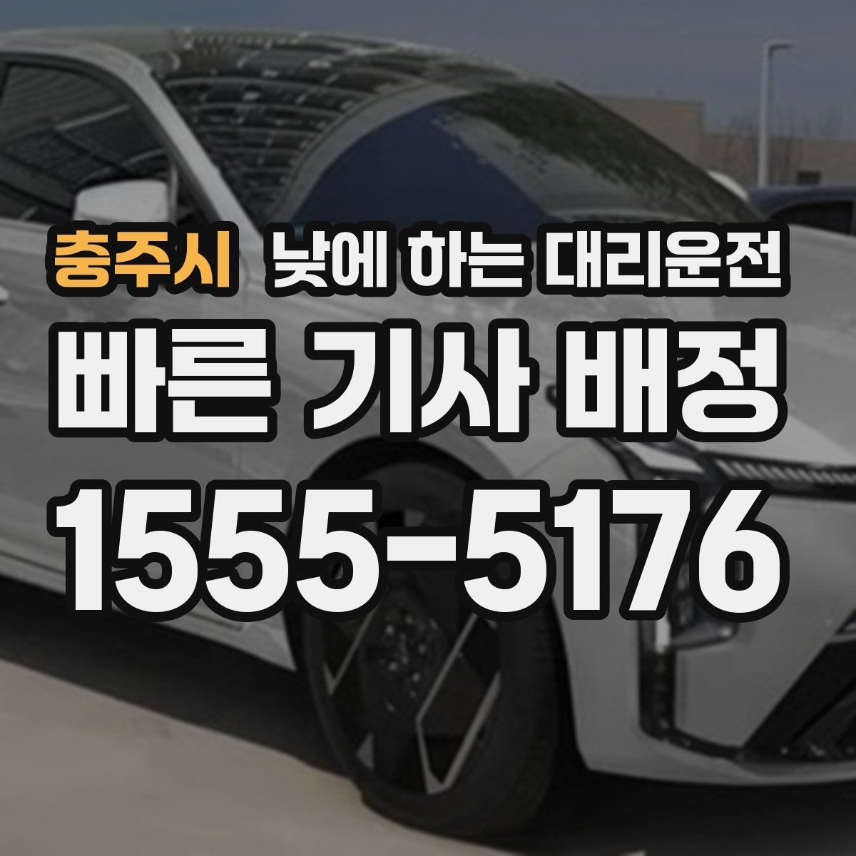 충주시 낮에 하는 대리운전 모델 스태프 이동 동선에 유리한 이유