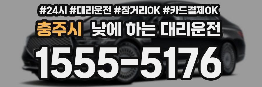 충주시 낮에 하는 대리운전