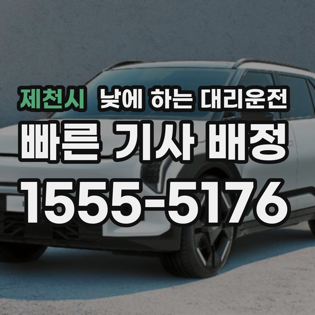 제천시 낮에 하는 대리운전 처음 이용하는 분을 위한 체크리스트