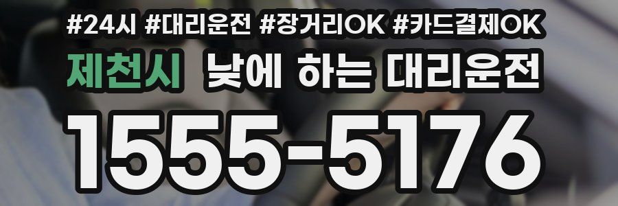 제천시 낮에 하는 대리운전