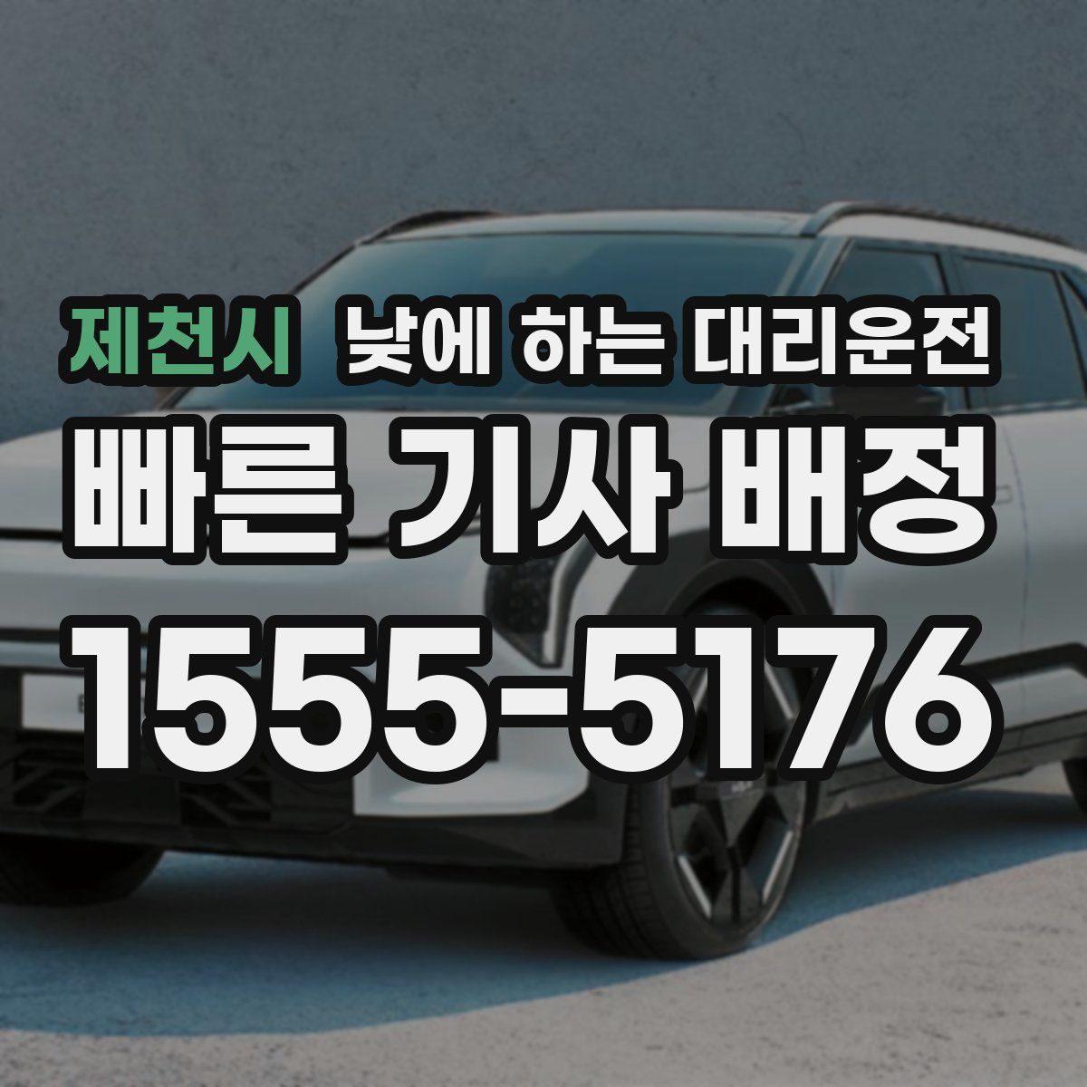 제천시 낮에 하는 대리운전