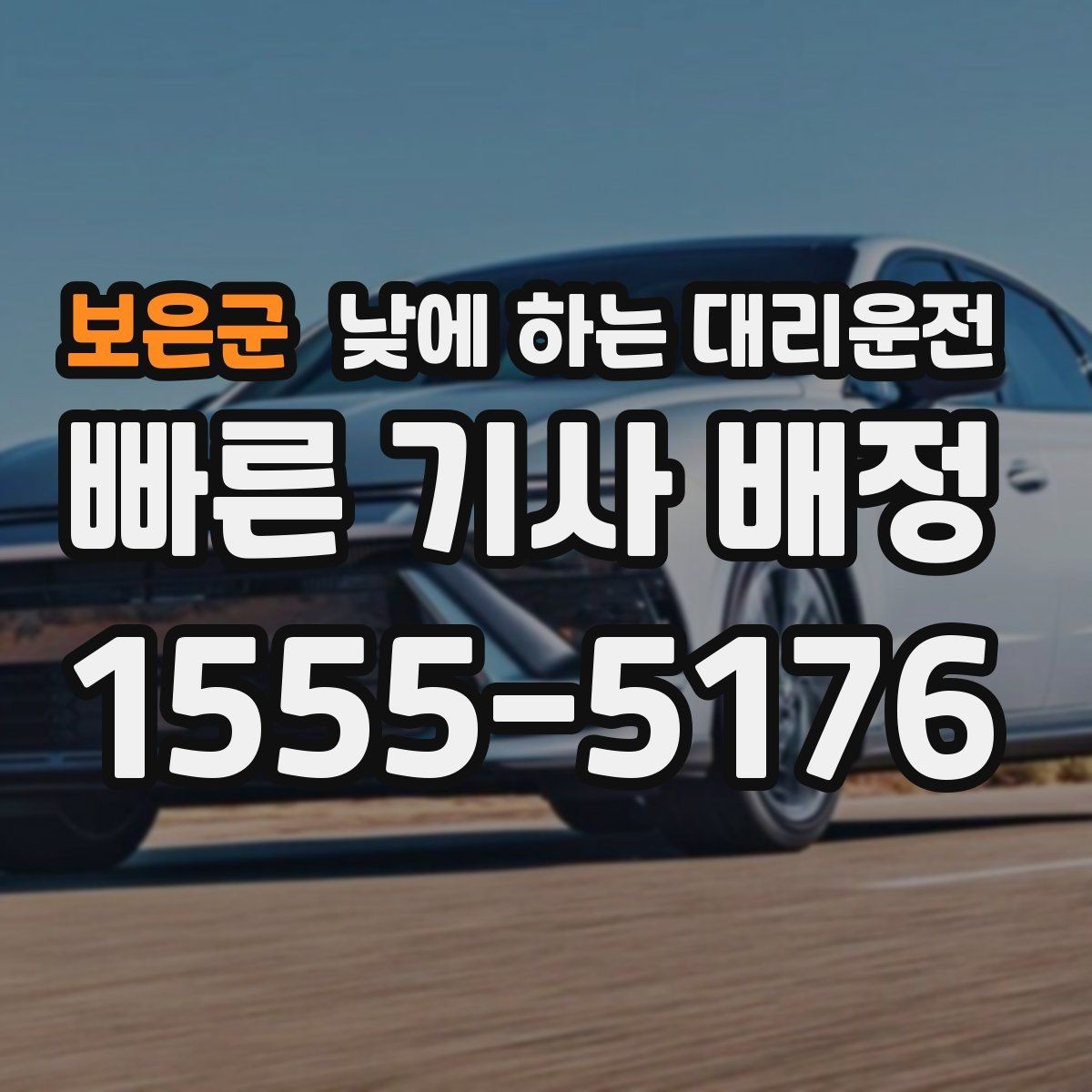 보은군 낮에 하는 대리운전 결혼식 하객 이동도 낮에 편하게